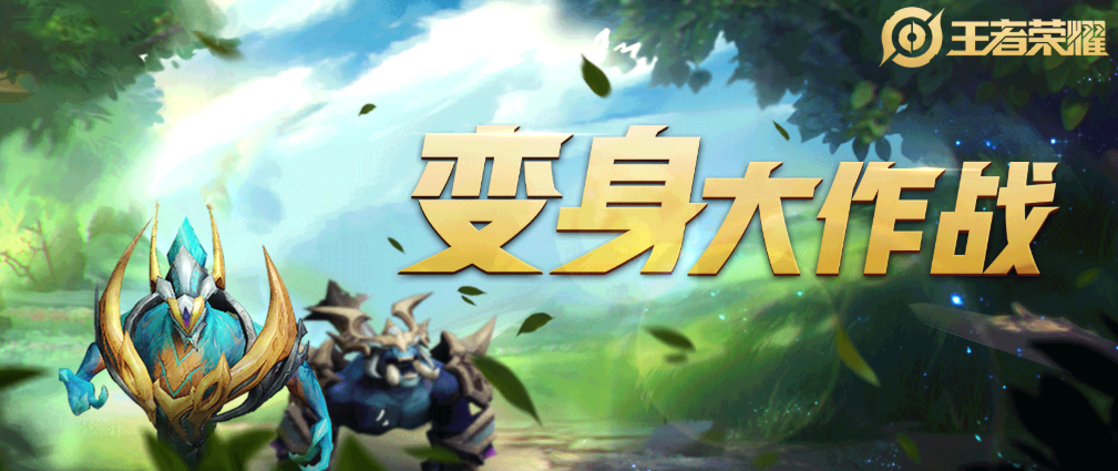 Introduction to Transformation Battle in Honor of Kings How to Play Transformation Battle in Honor of Kings