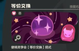 How to Obtain World Skill Stones in洛克王国世界技能石怎么获取 洛克王国手游技能石获取攻略
Translation:
How to Obtain World Skill Stones in洛克王国 (Rock Kingdom) How to Get Skill Stones in the Rock Kingdom Mobile Game Guide