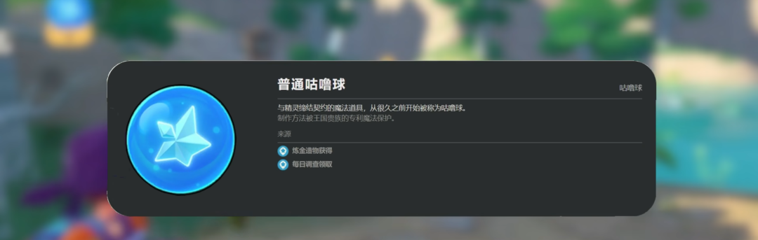 What is the Gulu Ball in the洛克王国手游? How to obtain the Gulu Ball in the洛克王国世界?
It seems there was a misunderstanding. Here's the correct translation:
What is the Gulu Ball in the Rock Kingdom mobile game? How to obtain the Gulu Ball in the Rock Kingdom world?