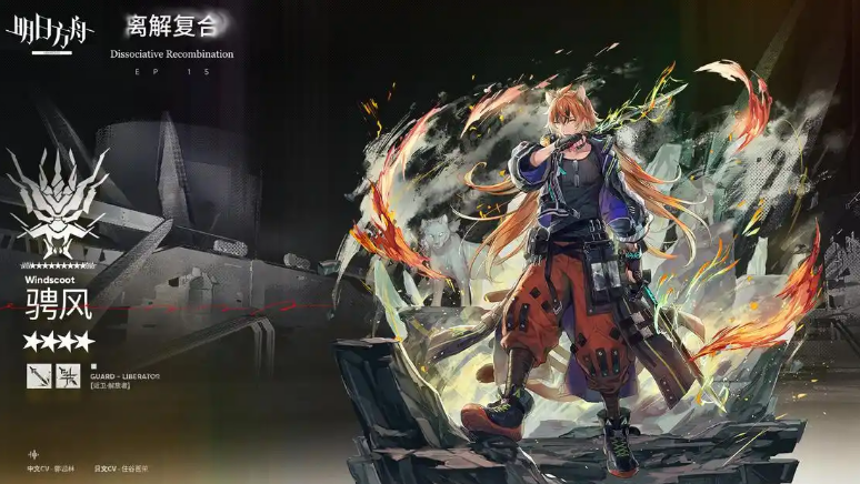 Giới thiệu về骋风 trong Tomorrow's Ark明日方舟
骋风在《明日方舟》中怎么样
(注:部分名称直接翻译可能无法准确反映游戏内的实际名称,因为通常这类专有名词会有官方提供的本地化版本。