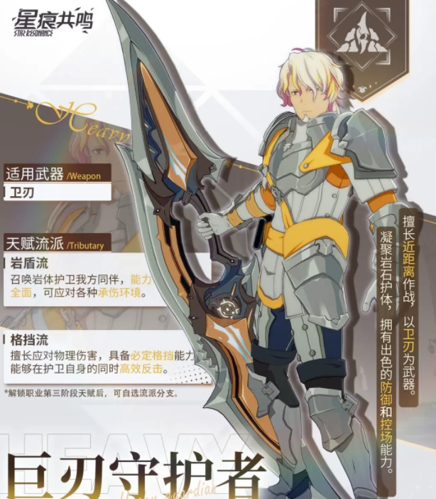 Star Trace Resonance Greatblade Guardian Skills Star Trace Resonance Greatblade Guardian Introduction