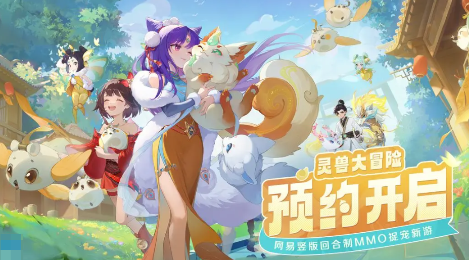灵兽大冒险网易的吗 灵兽大冒险制作公司介绍