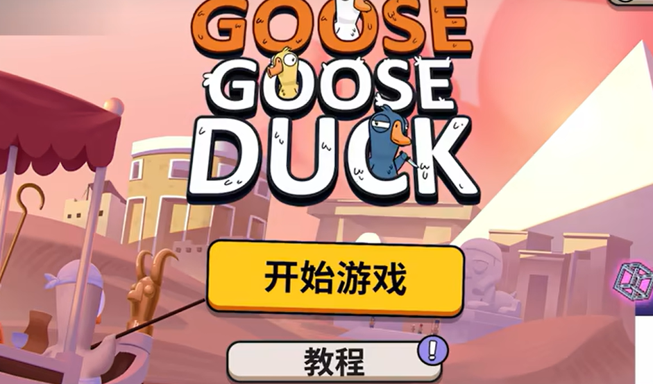 วิธีการเล่นเป็นทีมคู่ในเกม Goose Goose Duck Mobile และวิธีเปิดโหมดทีม