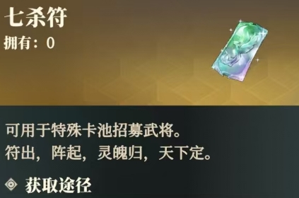 What is the Seven Kill Talisman in the Ballad of the Owl Chapter 2 of Fantasy Three Kingdoms? An Introduction to the Seven Kill Talisman Prop in Fantasy Three Kingdoms 2: Ballad of the Owl