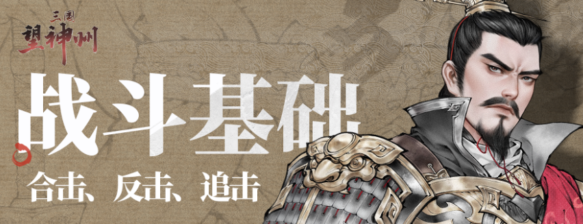 Introduction to the Combat Mechanics of Three Kingdoms Gazing at the Divine Land What are the combat mechanics in Three Kingdoms Gazing at the Divine Land?