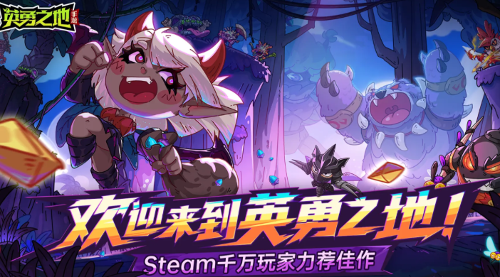 英勇之地手游和端游互通吗 英勇之地是双端互通吗