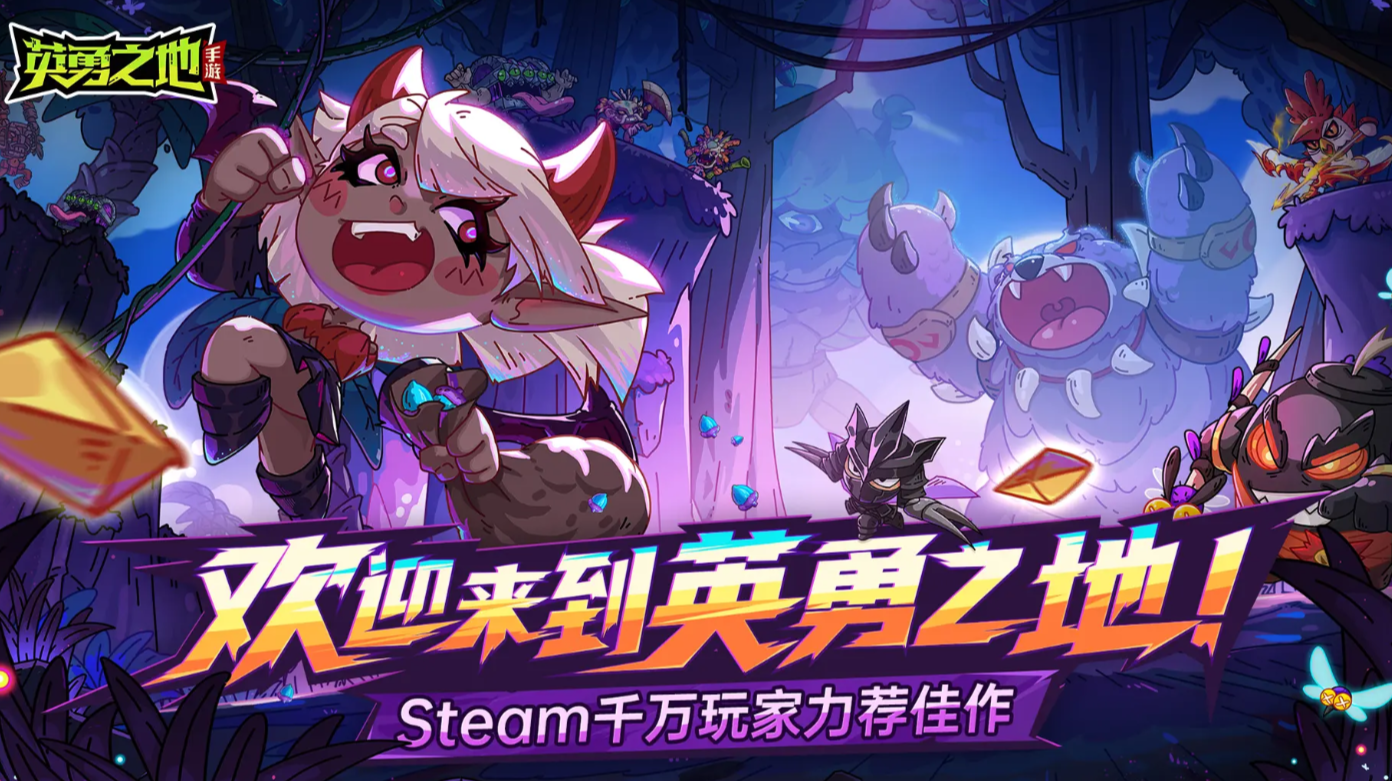 英勇之地手游和端游互通吗 英勇之地是双端互通吗