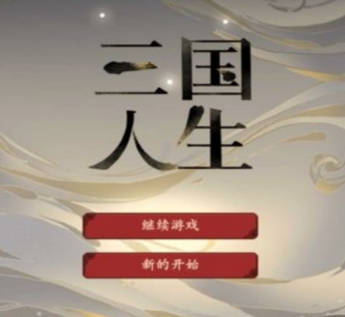 三国人生攻略 三国人生玩法介绍
