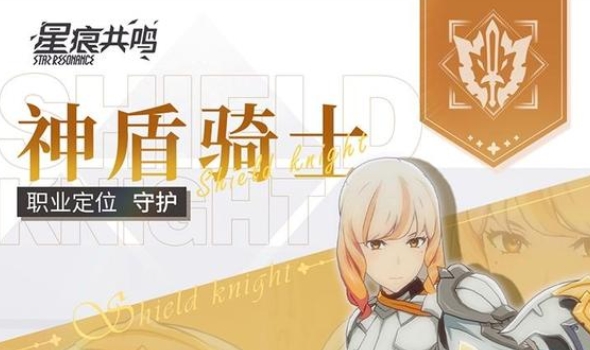 星痕共鸣神盾骑士怎么玩 星痕共鸣神盾骑士打法攻略