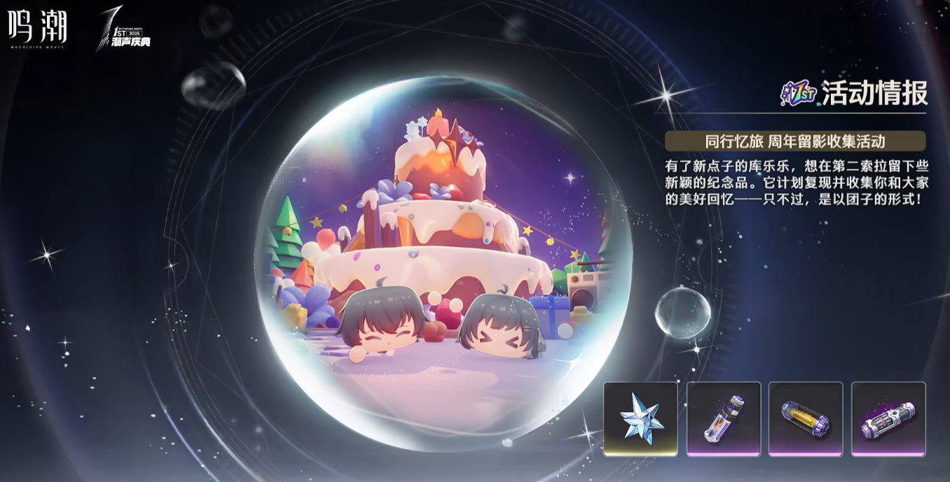 What are the activities for the anniversary celebration of Resonant Tide? Details and introduction of the Resonant Tide anniversary celebration activities.