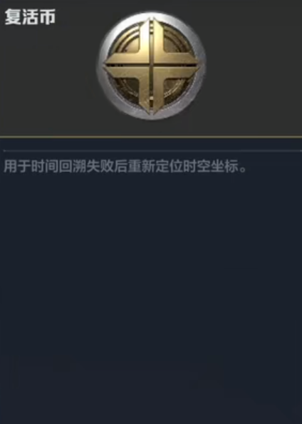 What is the use of revival coins in逆战未来复活币有什么用 逆战未来复活币作用介绍

It seems there was a repetition in your request. The translation for 