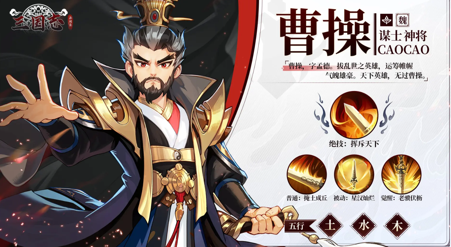 Recommendations for Cao Cao's Formation in Unusual Records of the Three Kingdoms: How to Assemble Cao Cao's Team
