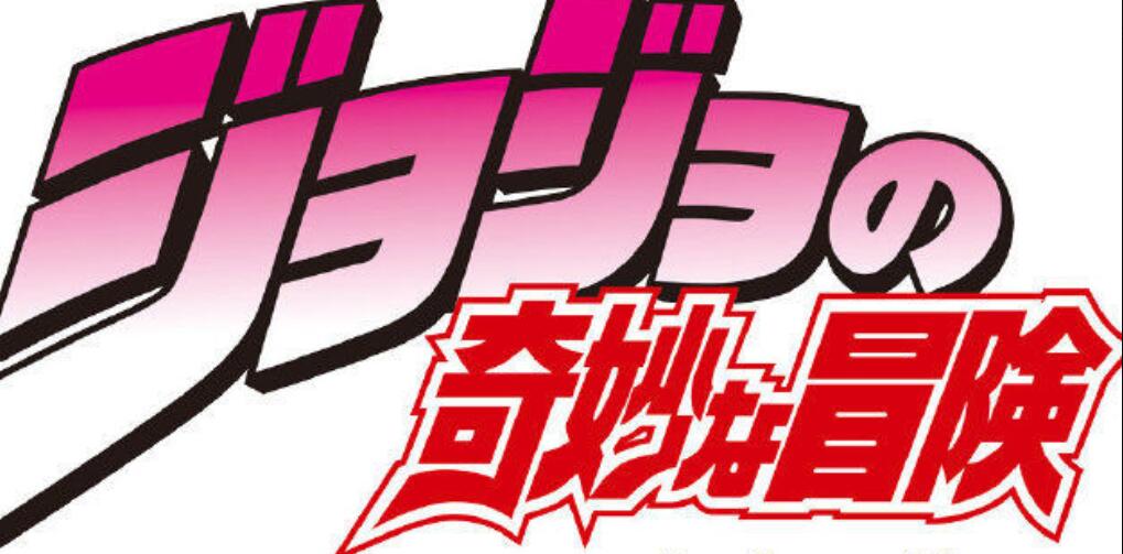 JOJO的奇妙冒险手游安卓好玩吗 JOJO的奇妙冒险手游哪里下