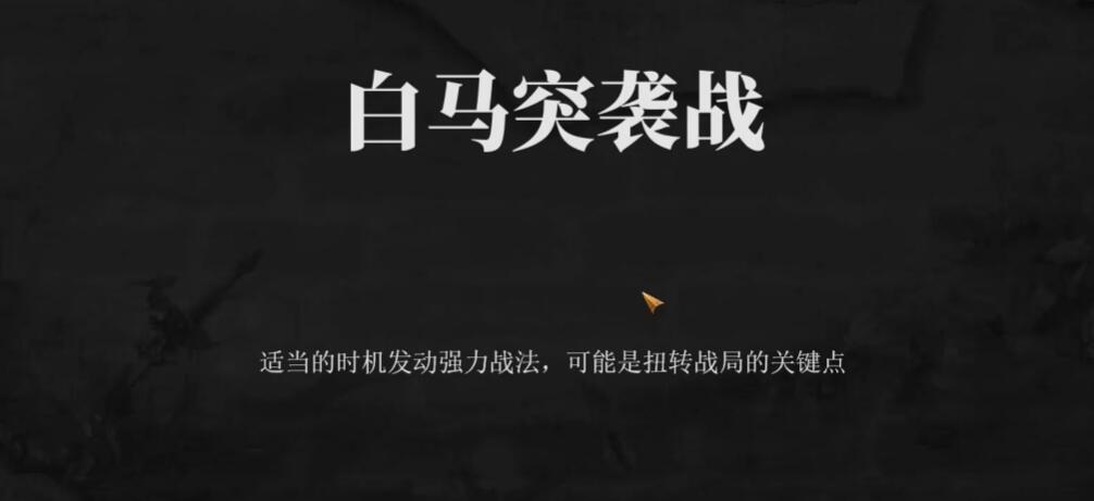 建安外史白马突袭战怎么过 建安外史白马突袭战速通攻略