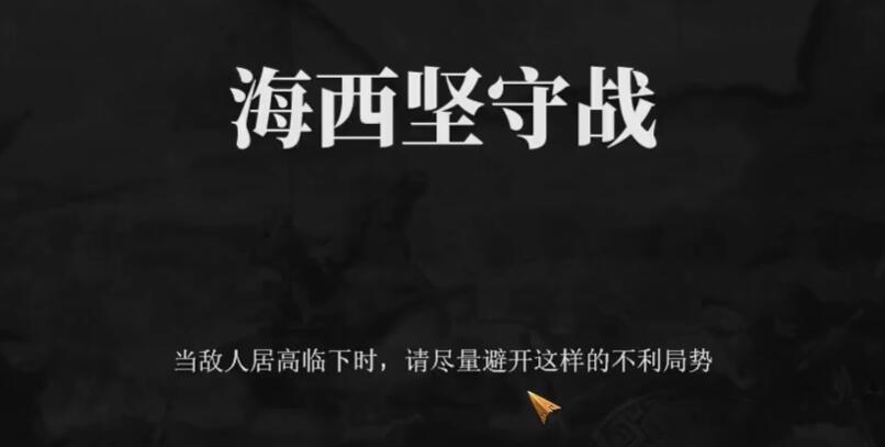 建安外史50关怎么过 建安外史50关海西坚守战速通攻略