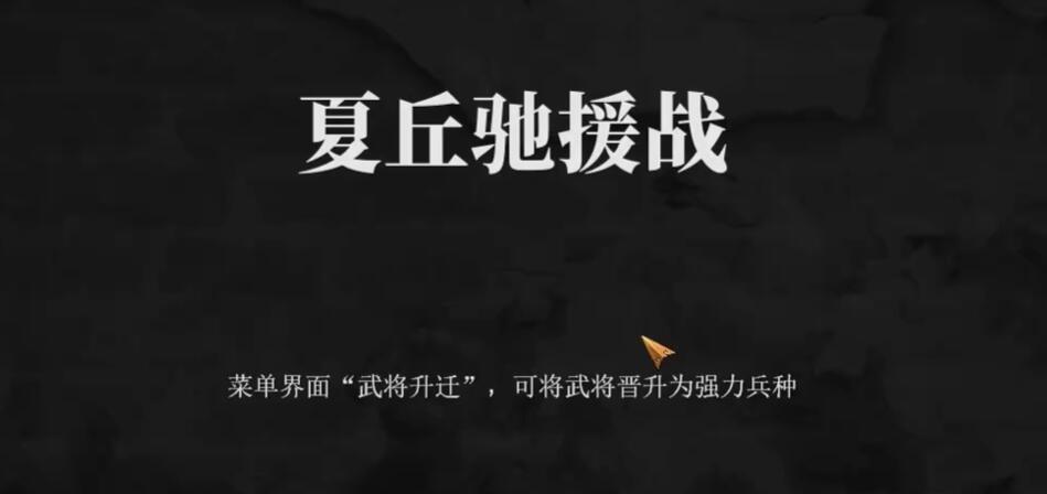 建安外史40关怎么过 建安外史40夏丘驰援战通关攻略