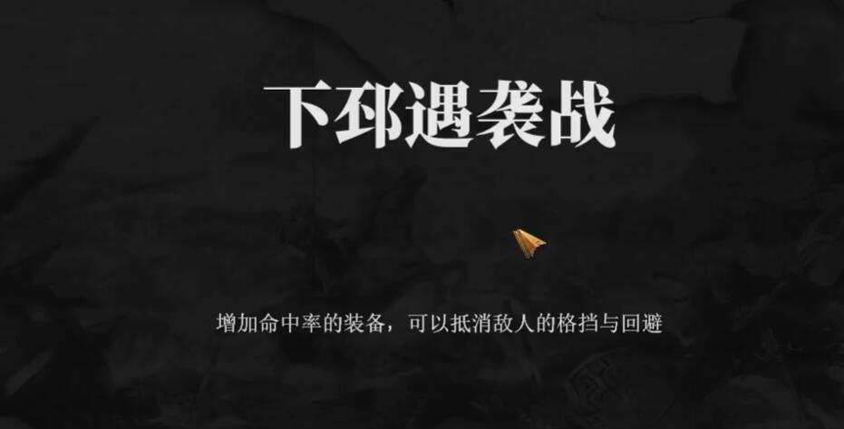 建安外史21关怎么过 建安外史21关下邳遇袭战速通攻略