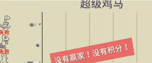 超级鸡马手游惩罚局怎么玩 超级鸡马手游惩罚局玩法