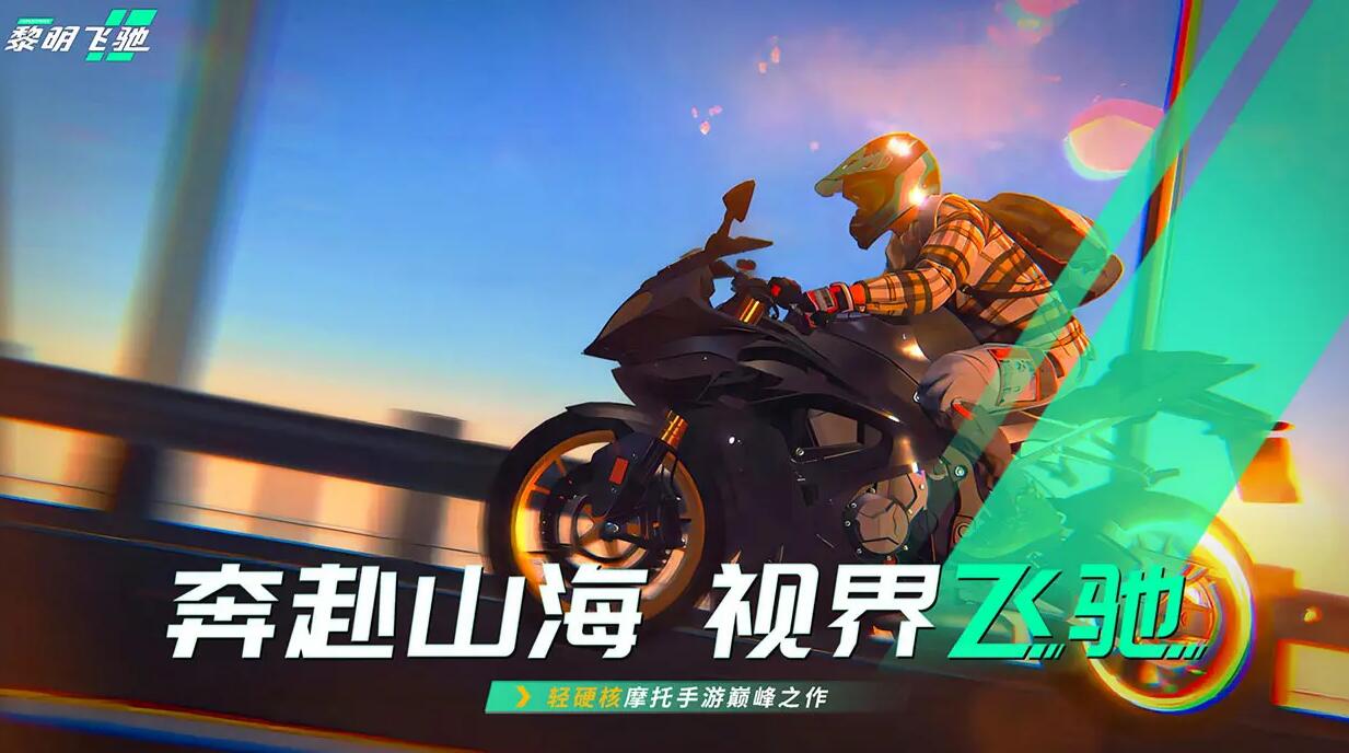 黎明飞驰测试版下载链接分享 黎明飞驰体验服下载渠道推荐