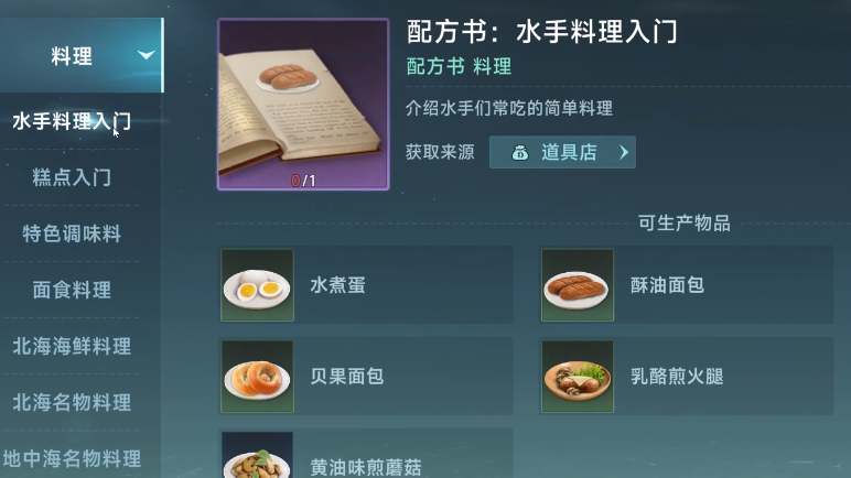 大航海时代传说料理怎么做 大航海时代传说料理介绍