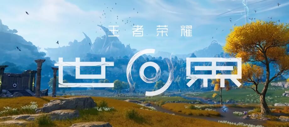 王者荣耀世界玩法介绍 王者荣耀世界入门攻略
