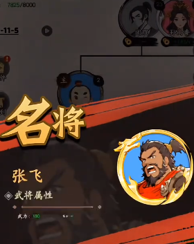 三国人生张飞攻略分享 三国人生张飞怎样玩