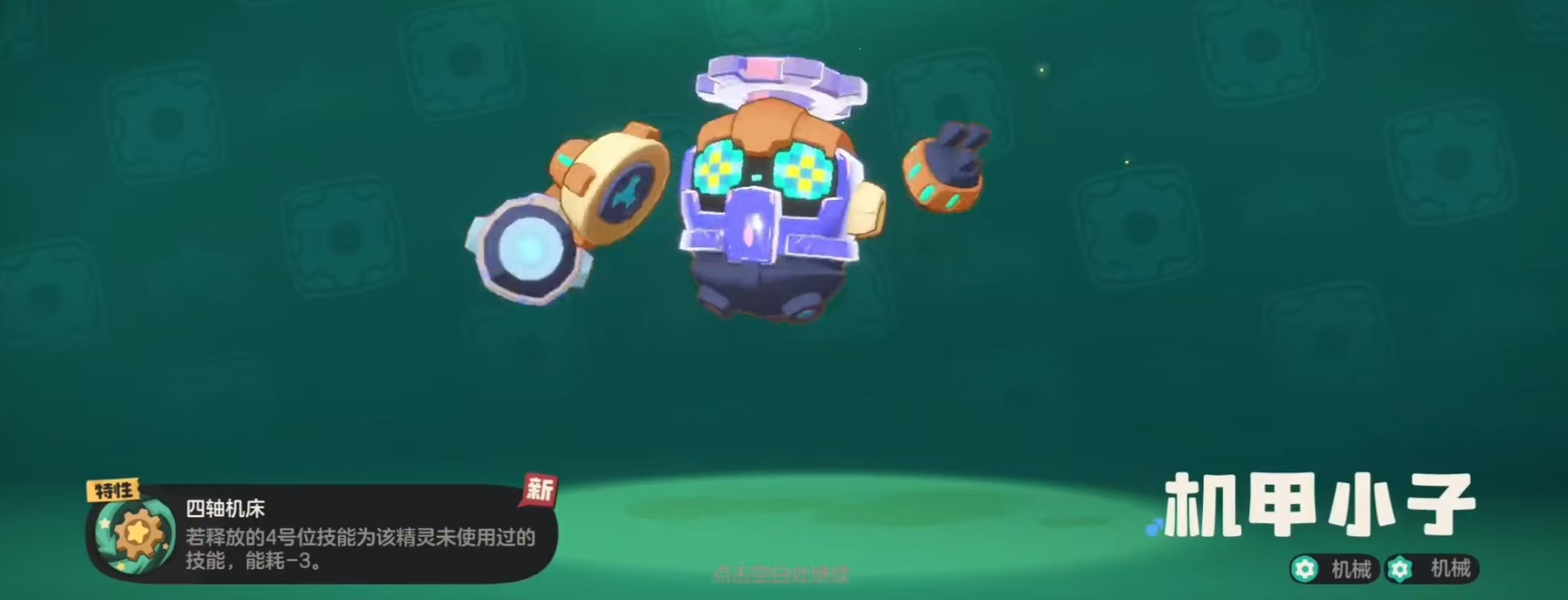 Recommended Skill Pairings for Mech Boy in洛克王国世界机甲小子技能搭配推荐洛克王国世界机甲小子极品性格介绍
It seems there was a bit of a mix-up. Here's the correct translation:
Recommended Skill Pairings for Mech Boy in Rock Kingdom World and Introduction to the Best Personality Traits for Mech Boy