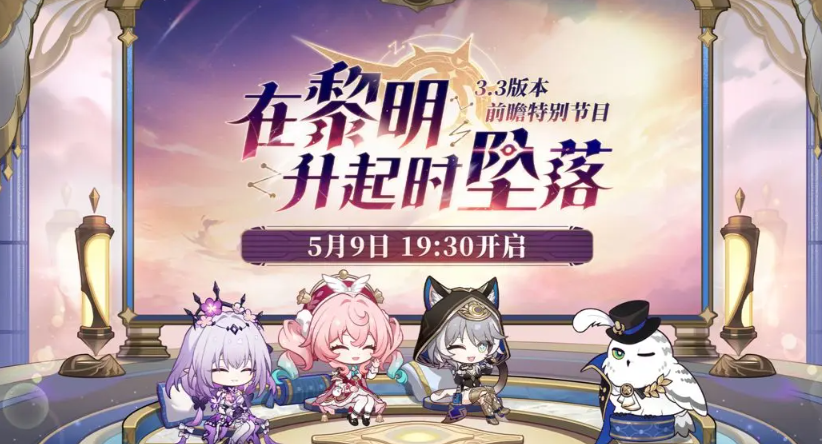 Introduction to the Release Time of Honkai: Star Rail 3.3 Version and Preview Sharing