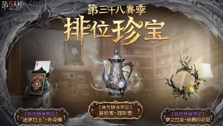 第五人格第三十八赛季介绍 第五人格第三十八赛季有什么