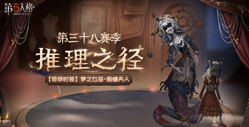第五人格第三十八赛季介绍 第五人格第三十八赛季有什么