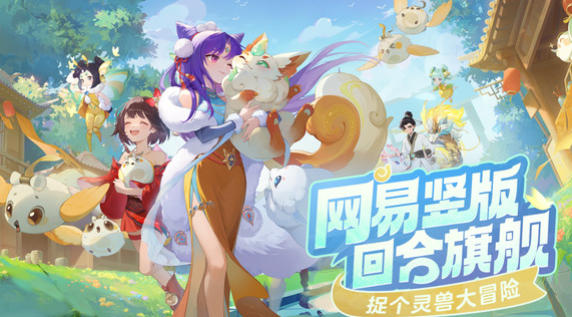 When is the public beta test time for NetEase's Spirit Beast Adventure? An overview of the Spirit Beast Adventure public beta test time
