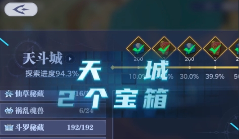 斗罗大陆猎魂世界天斗城宝箱位置一览 斗罗大陆猎魂世界天斗城宝箱在哪
