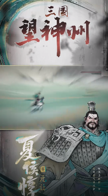 三国望神州夏侯惇怎么样 三国望神州夏侯惇介绍