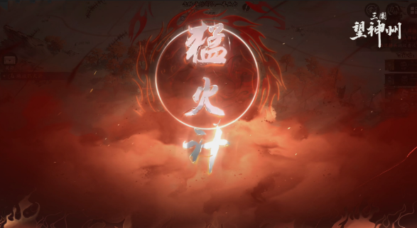How to Play the Ingenious Strategy System in Three Kingdoms Gazing at the Divine Land Introduction to the Ingenious Strategy System in Three Kingdoms Gazing at the Divine Land