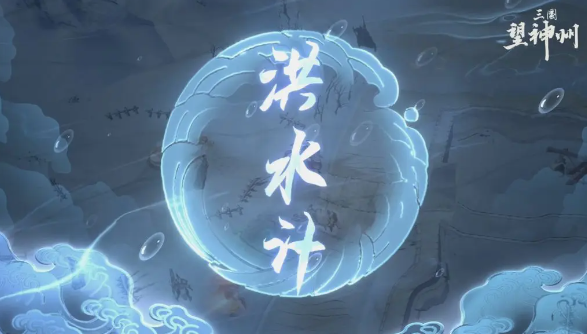 三国望神州奇谋有哪些 三国望神州奇谋介绍
