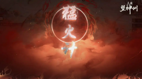 三国望神州奇谋有哪些 三国望神州奇谋介绍