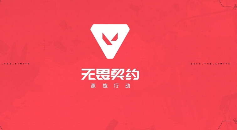 无畏契约源能行动配置要求 无畏契约源能行动玩法攻略