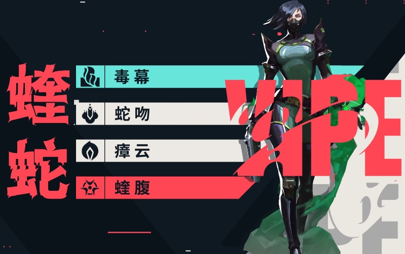 无畏契约源能行动蝰蛇怎么玩 无畏契约源能行动蝰蛇技能分析