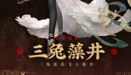การวิเคราะห์ทักษะของ ศิลาบัวสามกระต่าย จากเกม 物华弥新三兔藻井