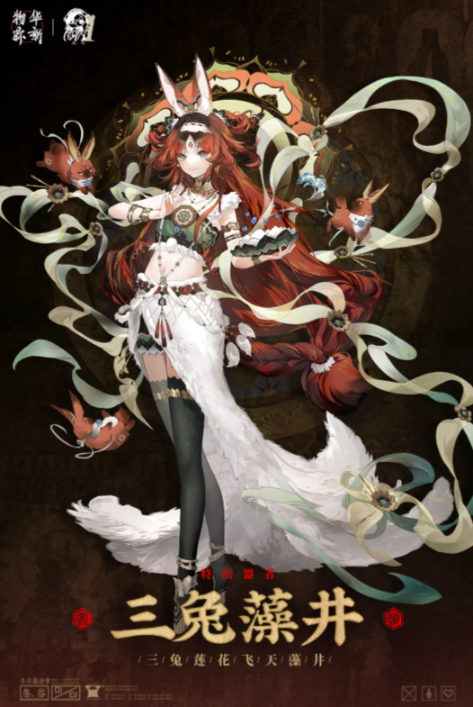 การวิเคราะห์ทักษะของ ศิลาบัวสามกระต่าย จากเกม 物华弥新三兔藻井