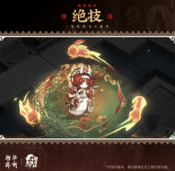 การวิเคราะห์ทักษะของ ศิลาบัวสามกระต่าย จากเกม 物华弥新三兔藻井