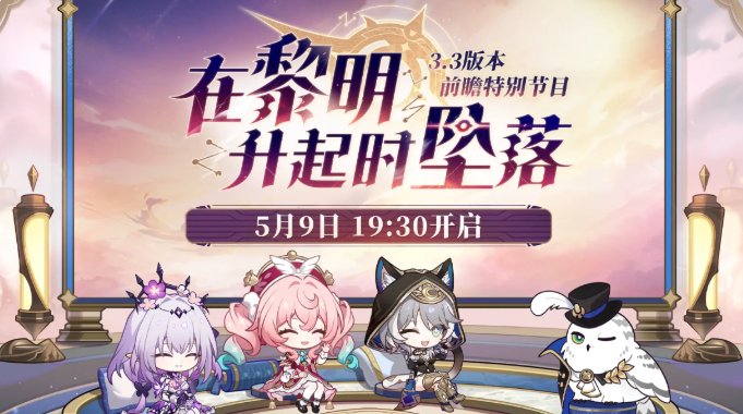 When is the release time for Version 3.3 of Honkai: Star Rail? Preview of the updates in Version 3.3 of Honkai: Star Rail