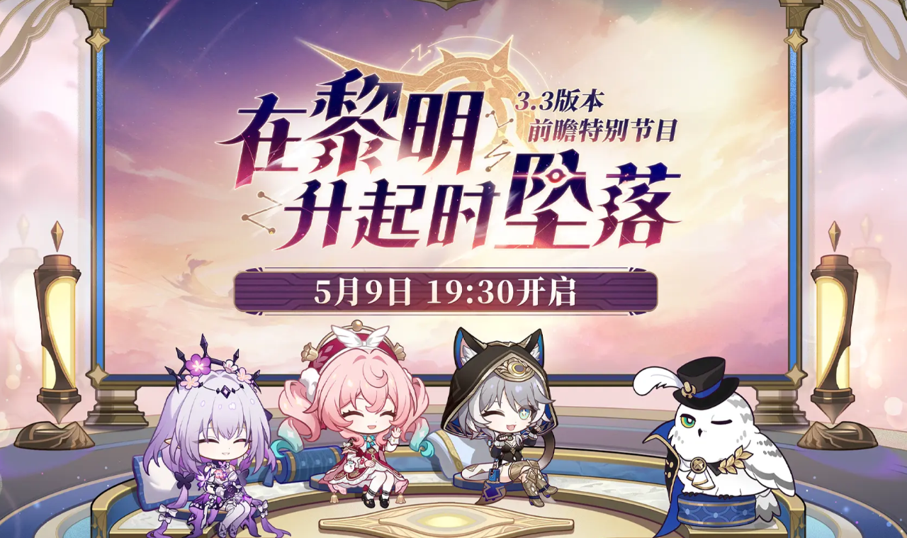 When is the release time for Version 3.3 of Honkai: Star Rail? Preview of the updates in Version 3.3 of Honkai: Star Rail