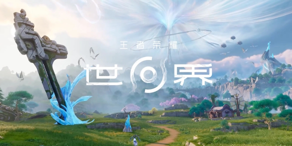 王者荣耀世界公测什么时候 王者荣耀世界公测时间预测