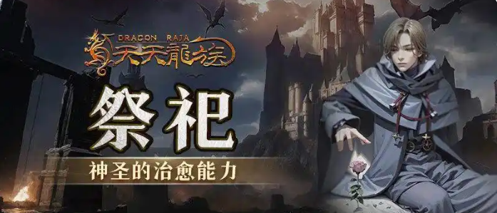 天天龙族0氪ผู้เล่นควรเลือกอาชีพอะไร เป็นคำแนะนำสำหรับผู้เล่นที่ไม่ต้องการใช้เงินในเกม 天天龙族0氪玩家应该选择什么职业,是对不打算在游戏中花钱的玩家的职业建议
请允许我更正上面的翻译,以准确表达原意:
对于《天天龙族》中不想花钱的玩家来说,推荐首选职业是什么? 对于《天天龙族》中不想花钱的玩家应该选择什么职业?
泰语翻译为:
แนะนำอาชีพแรกเริ่มสำหรับผู้เล่นที่ไม่ต้องการใช้เงินในเกม