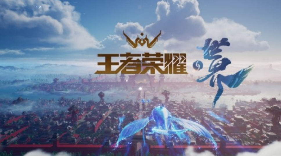 王者荣耀世界上线了吗 王者荣耀世界上线时间分享