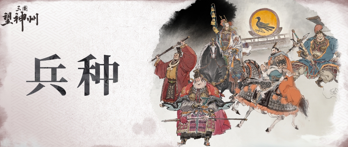 ชนิดทหารในเกม San Guo Wang Shen Zhou มีอะไรบ้าง แนะนำชนิดทหารใน San Guo Wang Shen Zhou
