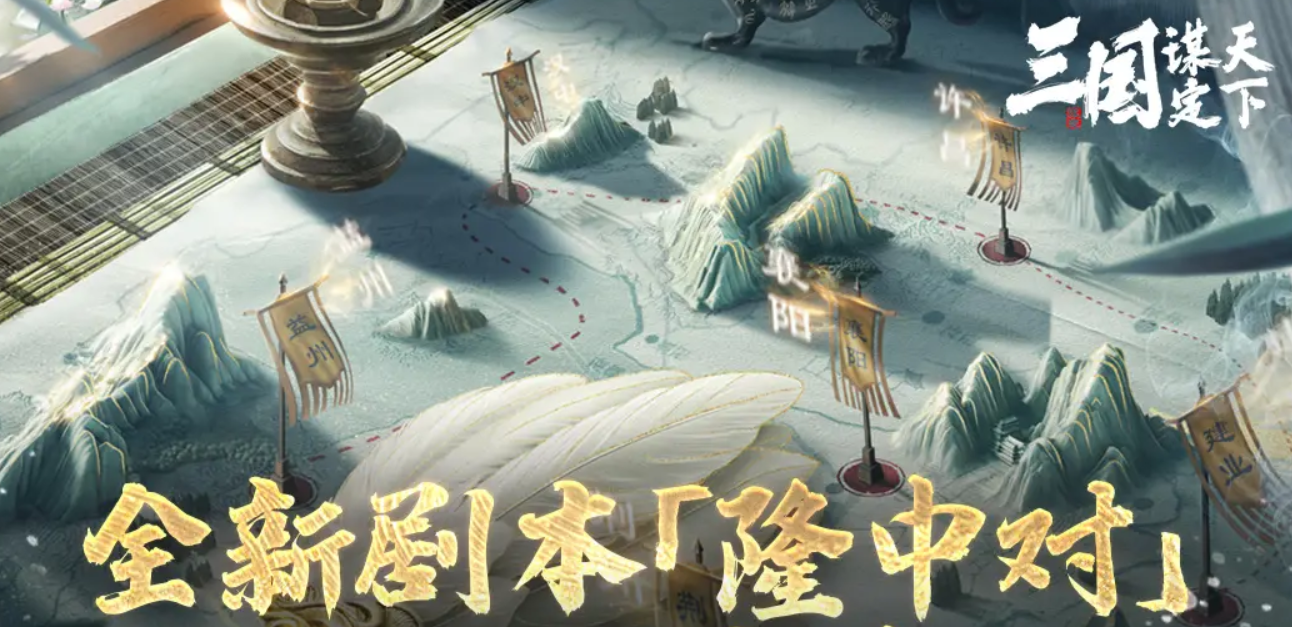 How to Play the Longzhong Dialogue Script in Strategizing for the Three Kingdoms Introduction to the Longzhong Dialogue Script in Strategizing for the Three Kingdoms