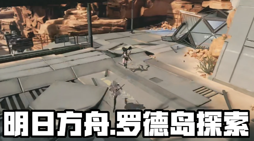 Tình hình của Rhodes Island trong Arknights: Terminal怎么样 明日方舟终末地罗德岛介绍
Đây là giới thiệu về Rhodes Island trong Arknights: Terminal