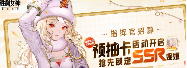 กิจกรรมการจับสลากล่วงหน้าของเกม Victory Goddess: New Hope คืออะไร